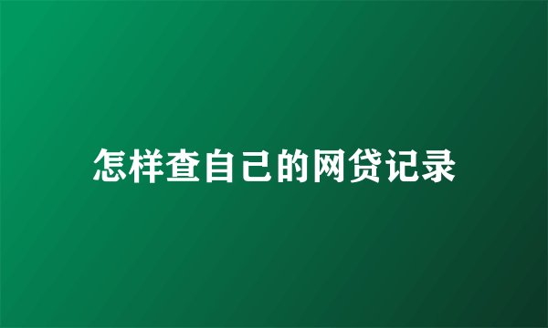 怎样查自己的网贷记录