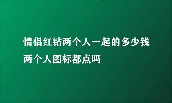 情侣红钻两个人一起的多少钱两个人图标都点吗