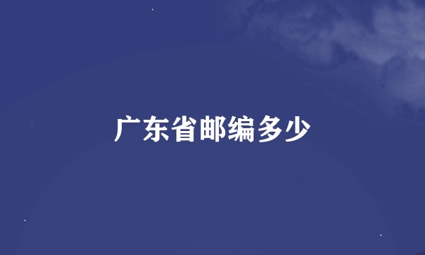 广东省邮编多少