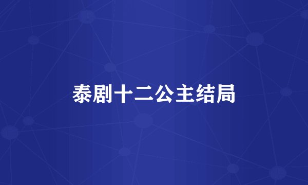 泰剧十二公主结局