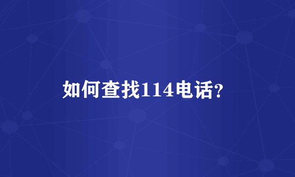 如何查找114电话？