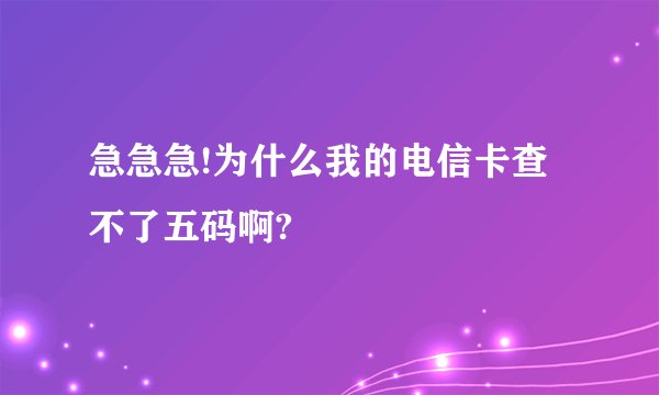 急急急!为什么我的电信卡查不了五码啊?