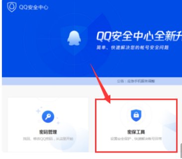 qq密保手机是什么？