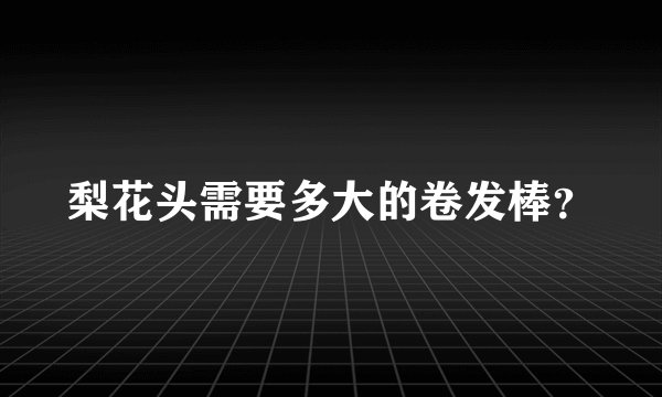 梨花头需要多大的卷发棒？