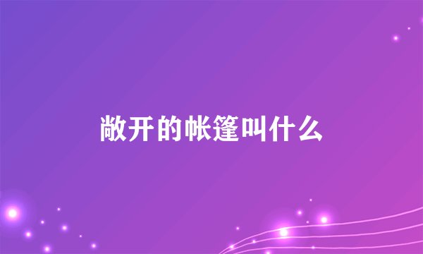 敞开的帐篷叫什么