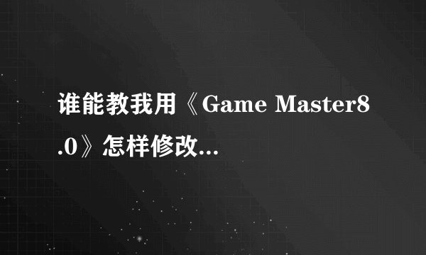 谁能教我用《Game Master8.0》怎样修改暗黑？？