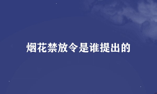 烟花禁放令是谁提出的