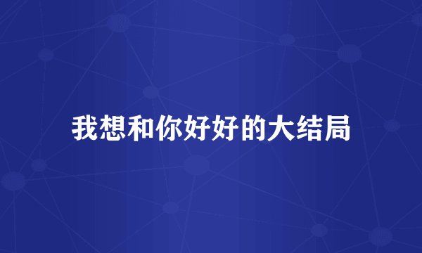 我想和你好好的大结局