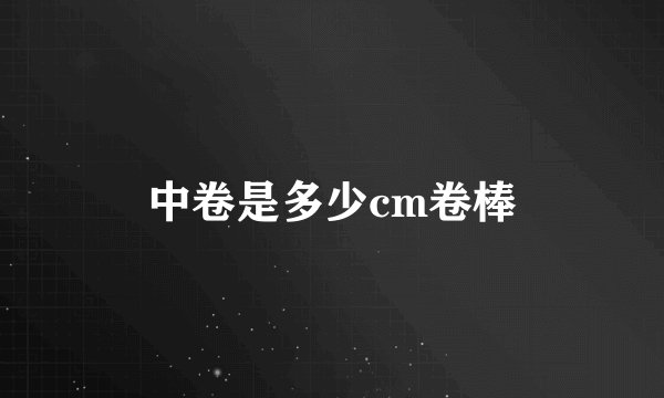 中卷是多少cm卷棒
