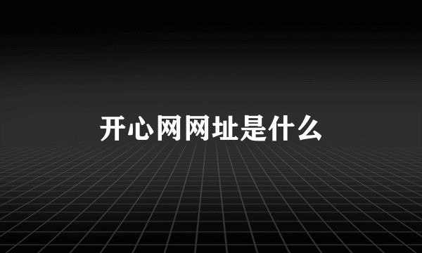 开心网网址是什么