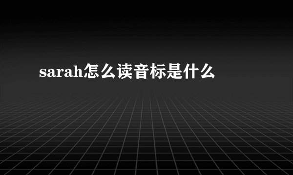 sarah怎么读音标是什么