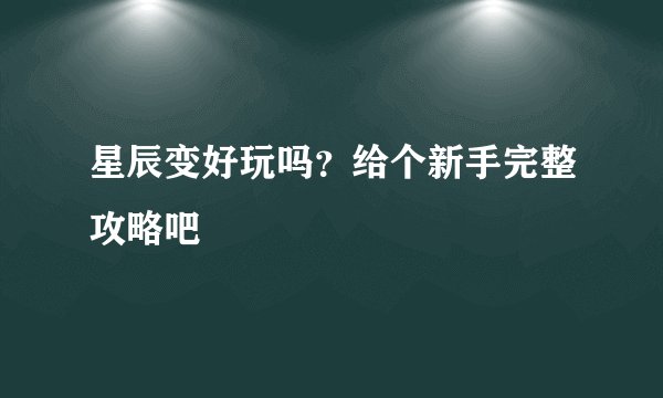 星辰变好玩吗？给个新手完整攻略吧