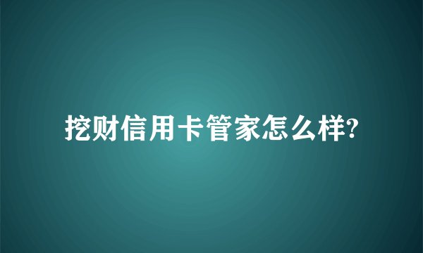 挖财信用卡管家怎么样?