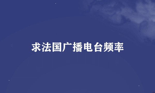 求法国广播电台频率