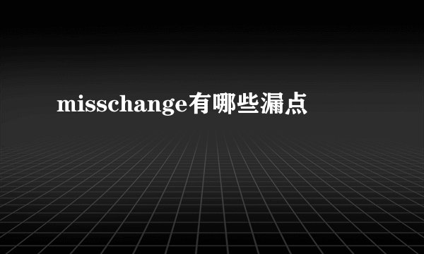 misschange有哪些漏点