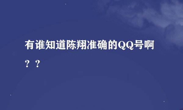 有谁知道陈翔准确的QQ号啊？？