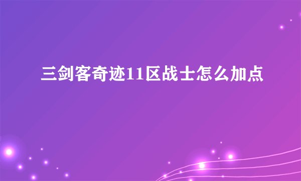 三剑客奇迹11区战士怎么加点