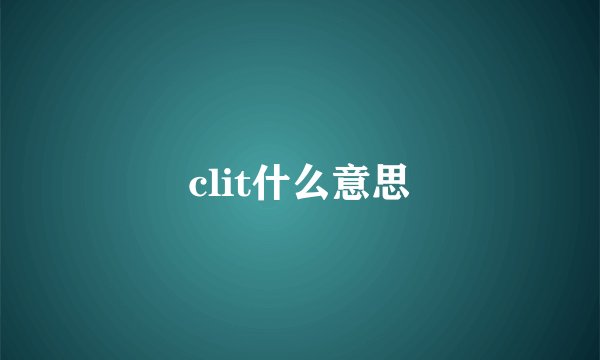 clit什么意思