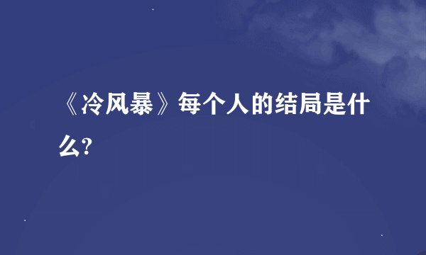 《冷风暴》每个人的结局是什么?