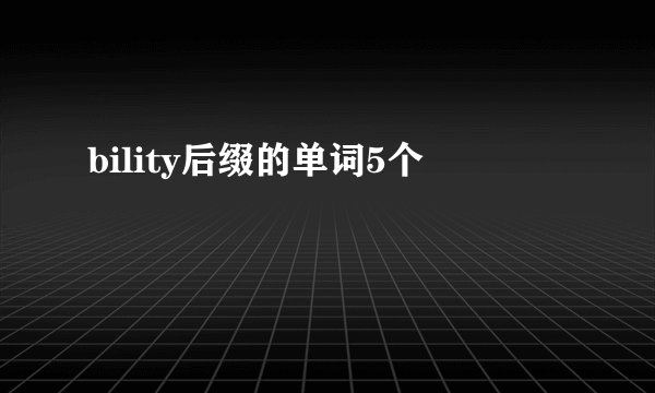 bility后缀的单词5个