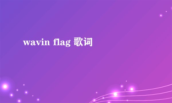 wavin flag 歌词
