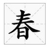 三人一日游打一字