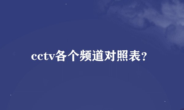 cctv各个频道对照表？