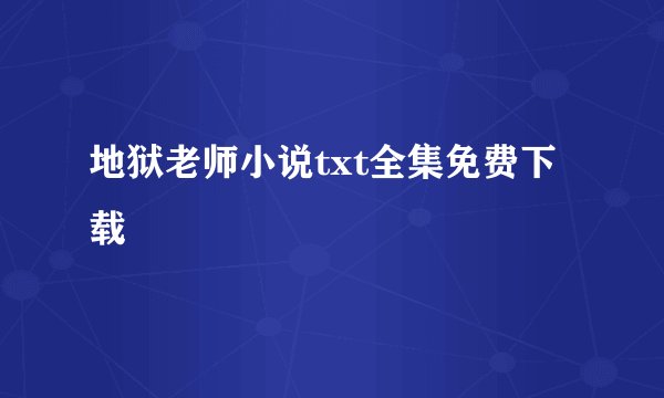 地狱老师小说txt全集免费下载