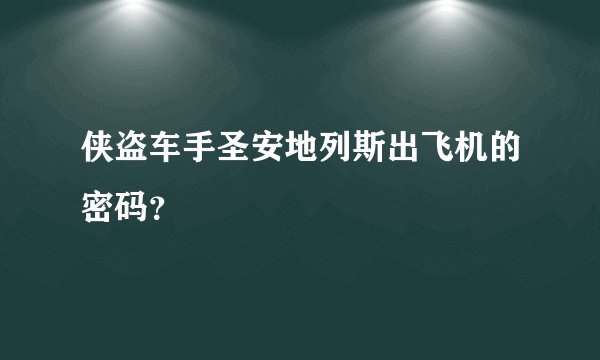侠盗车手圣安地列斯出飞机的密码？