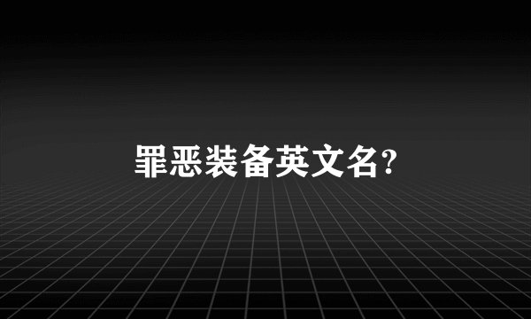 罪恶装备英文名?