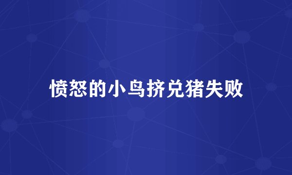 愤怒的小鸟挤兑猪失败