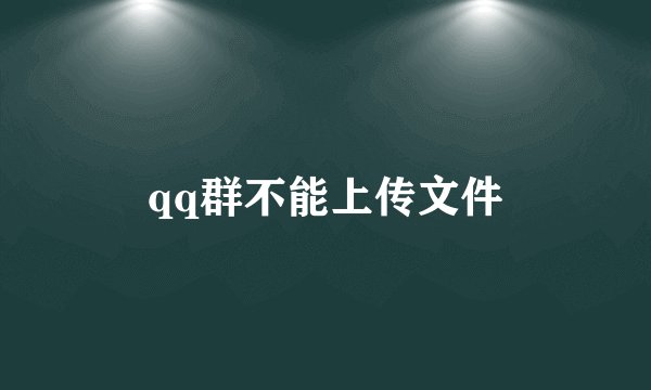 qq群不能上传文件