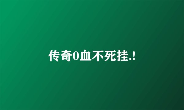 传奇0血不死挂.!