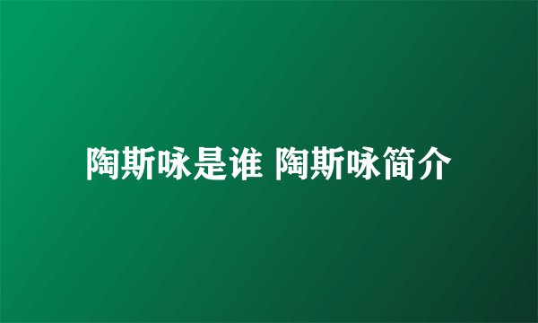 陶斯咏是谁 陶斯咏简介