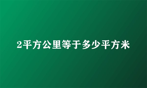 2平方公里等于多少平方米