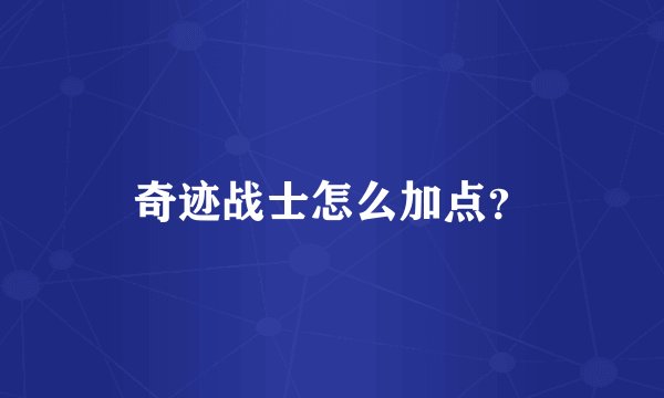 奇迹战士怎么加点？