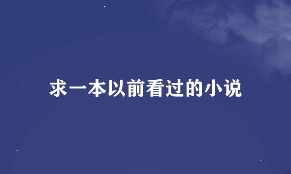 求一本以前看过的小说