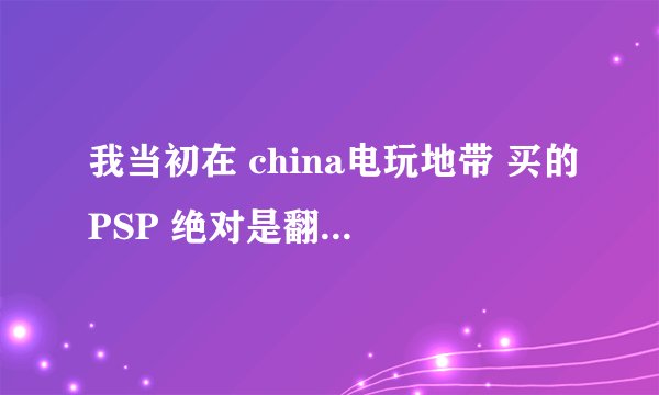 我当初在 china电玩地带 买的PSP 绝对是翻新机，淘。。宝上游戏机翻新机太多了，我发现还是去实体店保险