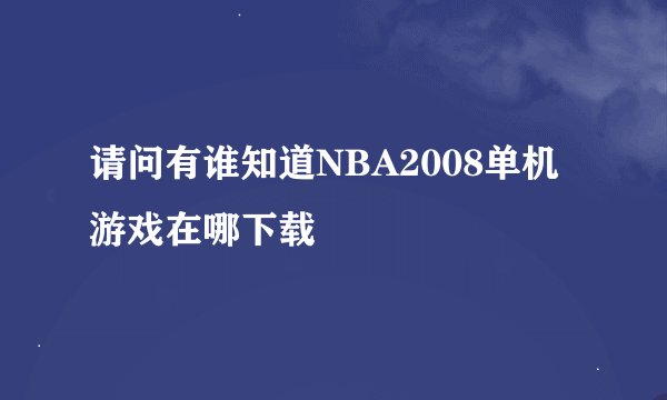 请问有谁知道NBA2008单机游戏在哪下载