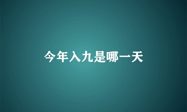今年入九是哪一天