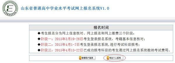 2015年山东学业水平考试网上报名核对信息的网站登录