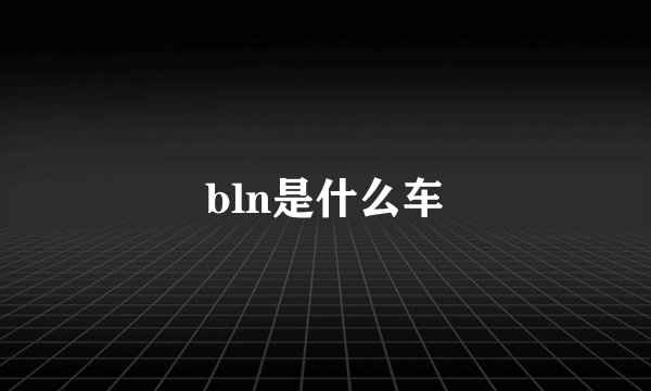 bln是什么车
