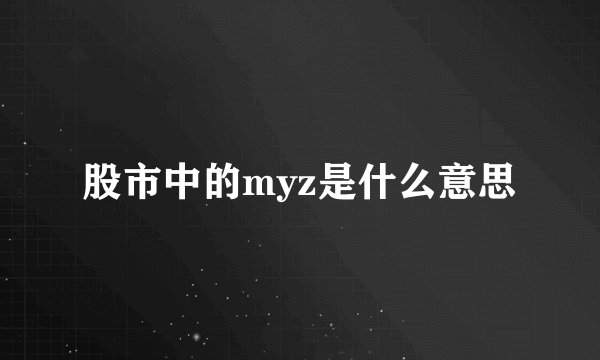股市中的myz是什么意思
