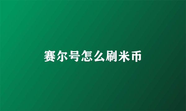 赛尔号怎么刷米币