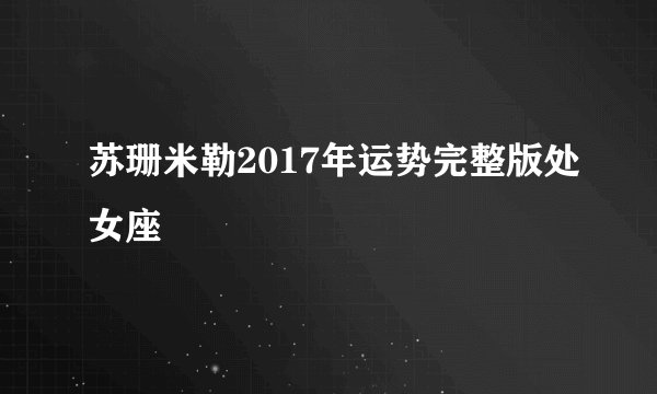 苏珊米勒2017年运势完整版处女座