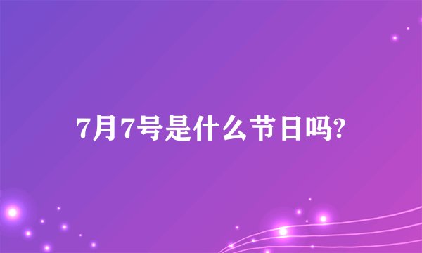 7月7号是什么节日吗?