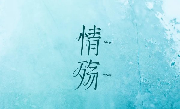 情殇是什么意思