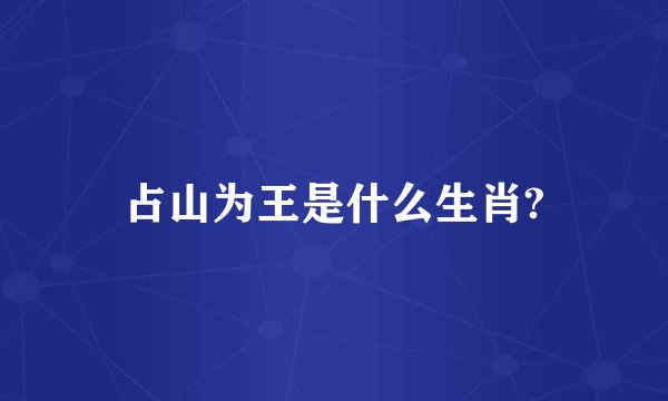 占山为王是什么生肖?