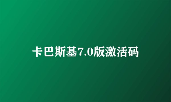 卡巴斯基7.0版激活码