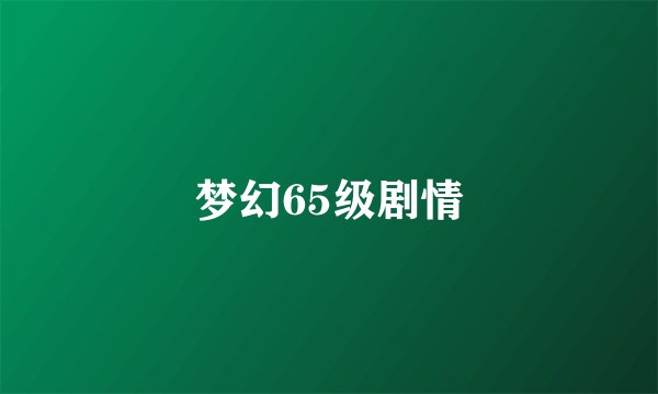 梦幻65级剧情